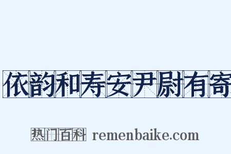 依韵和寿安尹尉有寄是什么意思的图片